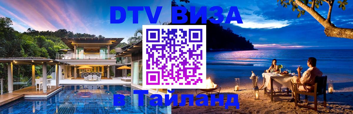 ДТВ виза в Таиланд Самуи 