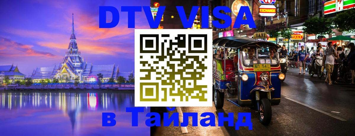 Сколько стоит виза DTV в Тайланд Самуи 